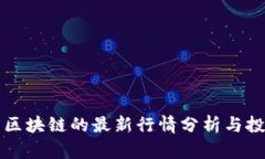 雷达币区块链的最新行情分析与投资前景