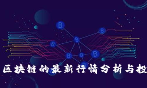 雷达币区块链的最新行情分析与投资前景