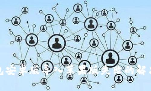 TP钱包安卓版导入苹果版失败的解决方案