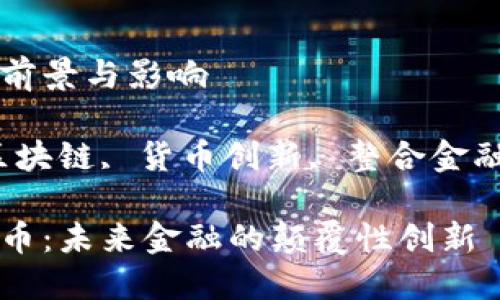 微软区块链币的前景与影响

相关关键字：微区块链, 货币创新, 整合金融, 去中心化技术

探索微软区块链币：未来金融的颠覆性创新