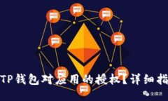 如何取消TP钱包对应用的授权？详细指南与步骤