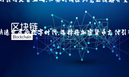 class='deepblue'

如何在TP（Typecho）中设置小狐狸钱包

小狐狸钱包（MetaMask）作为一种流行的加密货币钱包，因其用户友好的界面和强大的功能而受到许多人的青睐。如果你是一位使用Typecho博客系统的博主，想要将小狐狸钱包集成到你的网站中，以方便处理加密货币的交易和收款，那就来看看以下的详细步骤吧！通过简单的设置，你就能在博客上实现这一目标，为你的读者提供更灵活的支付方式，而且还可以让你与热爱区块链技术的用户建立更紧密的联系。

第一步：安装小狐狸钱包

在进行任何设置之前，首先确保你已经在电脑或者手机上安装了小狐狸钱包。这款钱包通常以浏览器扩展程序的形式存在，支持Chrome、Firefox等主流浏览器。在你选择的浏览器中，前往小狐狸钱包的官方网站，下载并安装扩展程序。安装完成后，根据系统提示创建或者导入你的钱包账户，记得妥善保管你的助记词。

第二步：设置Typecho的开发环境

在将小狐狸钱包与Typecho集成之前，你需要确保你的Typecho博客是可访问的。这通常包括确保你的服务器正常运行，同时确保你拥有管理员权限来修改和设置博客的功能。如果你还没有搭建Typecho博客，可以访问Typecho的官方文档进行安装和配置。

第三步：获取小狐狸钱包的JavaScript API

为了让小狐狸钱包与Typecho完美结合，我们需要使用小狐狸钱包提供的JavaScript API。你可以访问小狐狸钱包的开发者文档，获取所需的API链接和相关信息。一般来说，你需要在你的Typecho主题的header.php文件中插入API的引用，以确保你的网站能够使用小狐狸钱包的功能。

第四步：在Typecho中添加小狐狸钱包的功能

接下来，我们将实际的功能代码添加到Typecho模板中。在你的Typecho主题文件夹中，打开相应的PHP文件（可以是header.php或者footer.php），然后根据小狐狸的钱包API指南填入所需的JavaScript代码。这段代码能够检测用户是否安装了小狐狸钱包，并在适当的时候提示他们连接。这样一来，当用户访问你的网站时，他们会看到一个可以连接小狐狸钱包的按钮。

第五步：测试小狐狸钱包的功能

完成上述设置后，记得进行测试。打开你的网站，确保小狐狸钱包能够正常工作。在浏览器中连接小狐狸钱包，确保支付功能流畅、无障碍。如果在这个过程中遇到任何问题，务必检查代码是否正确添加，同时查看浏览器的控制台，排除可能出现的错误信息。

常见问题解答

在设置过程中，你可能会遇到一些常见问题，以下是两个非常有帮助的问题及其解决方案。

h4问题一：我怎么知道小狐狸钱包是否成功连接？/h4

成功连接小狐狸钱包后，通常会有相应的提示信息，例如“钱包已连接”或“欢迎回来，用户”。同时，连接成功后，你的账户地址也会显示在网站上。为了更加直观，你可以在代码中添加一段逻辑，当用户成功连接后，动态更新页面中的信息，以提供更好的用户体验。

h4问题二：小狐狸钱包不出现，是什么原因？/h4

如果你已经按照上述步骤操作，但小狐狸钱包仍然未出现，可能是由于以下几种常见原因：首先，确保你在使用支持小狐狸钱包的浏览器，并且已完成钱包的安装。其次，检查JavaScript的引用是否正确，必要时清除浏览器缓存并重新加载页面。如果问题依然存在，可以尝试查看浏览器的开发者工具，检查控制台是否有JavaScript错误提示，从而做出相应的调整。

总结

通过以上步骤，你应该能够顺利地将小狐狸钱包集成到你的Typecho博客中，为访问者提供一种全新的支付体验。这不仅提升了用户的交互感，也顺应了区块链技术发展的潮流。在这个快速发展的数字时代，选择将加密货币支付引入博客，无疑是一个明智而前瞻的决定！希望你的博客在引入这些新功能后，能够吸引更多的关注和支持，让更多人体验到加密货币带来的便利。

小狐狸钱包, Typecho, 连接钱包, 加密货币支付/guanjianci

/class