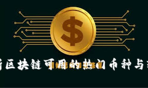 全面解析区块链可用的热门币种与软件工具