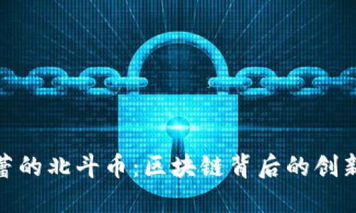 揭秘张蕾的北斗币：区块链背后的创新与机会