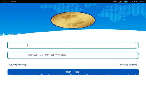  宝宝钱包APP下载安装：安全、便捷的儿童理财新选择 / 
 guanjianci 宝宝钱包, APP下载, 儿童理财, 安全理财 /guanjianci 

引言：孩子的理财从小开始
在这个数字化的时代，孩子们从小就接触到智能设备和网络，这无形中也为他们提供了接触理财知识的机会。宝宝钱包作为一款专为儿童设计的理财APP，旨在帮助孩子们培养良好的财商，让理财变得简单有趣。而这一切的开始，便是下载并安装这款APP。

宝宝钱包APP简介
宝宝钱包是一款专注于儿童理财的APP，提供多种功能，例如虚拟存钱、消费记录、任务赚取积分等，不仅让孩子们能够通过这些功能体验到管理自己的“财富”，还能够在游戏中学会一些简单的理财知识。值得一提的是，宝宝钱包不仅界面友好，更在安全方面给予了极大的关注，确保每个孩子在使用时都能得到良好的保护。

为什么选择宝宝钱包APP？
宝宝钱包APP不仅仅是一款简单的儿童理财工具，它更像是一个孩子们成长路上的小伙伴。以下是选择宝宝钱包的几大理由：

ul
    listrong寓教于乐：/strong宝宝钱包通过游戏化的方式，让孩子在享受乐趣的同时也掌握理财的基本知识。/li
    listrong家长监控：/strong家长可以轻松监控孩子的消费和收入，使得理财教育不再单单靠说教。/li
    listrong安全保障：/strong宝宝钱包在数据保护上有着严格的保障，让家长更加放心。/li
    listrong用户友好的界面：/strong简单易懂的操作界面，适合不同年龄段的儿童使用。/li
/ul

宝宝钱包APP下载流程
如果你决定让宝宝开始体验这款APP，相信你最关心的就是怎么下载安装。以下是具体步骤：

h41. 打开应用商店/h4
首先，根据您使用的手机操作系统，打开相应的应用商店。如果您使用的是安卓手机，可以打开“Google Play商店”或“华为应用市场”；如果您是苹果用户，请进入“App Store”。

h42. 搜索“宝宝钱包”/h4
在搜索框中输入“宝宝钱包”，然后点击搜索按钮。您会看到相关的APP搜索结果。

h43. 点击下载并安装/h4
在搜索结果中找到官方网站认证的“宝宝钱包APP”，点击下载安装即可。等待下载完成后，APP会自动安装到您的手机上。

h44. 注册并设置账户/h4
安装完成后，打开APP，按照提示进行注册，设置您的账户信息。记得使用一个家长或者监护人的邮箱，这样能确保账户的安全性。根据需要，设置一些个人以及儿童的基本信息，以便更好地开展理财活动。

使用宝宝钱包APP的好处
宝宝钱包不仅为孩子们提供了一个学习理财的平台，也为家长们减轻了教育负担。以下是使用宝宝钱包APP的一些核心好处：

ul
    listrong学会节约：/strong通过设定存钱目标，孩子们能学会与朋友分享、控制开支，同时培养节约的习惯。/li
    listrong体验金钱管理：/strong孩子们可以通过任务赚取积分，然后选择如何使用这些积分，增强独立性。/li
    listrong与家长互动：/strong家长可以根据孩子的使用情况，给予适当的指导和评价，帮助他们树立正确的消费观。/li
/ul

用户反馈与故事
家长们在使用宝宝钱包的过程中普遍给予高度评价，以下是部分用户的反馈与故事：

strong小张的故事：/strong小张的父母通过宝宝钱包让他从小就开始接触理财。每次他完成家务，就会获得一定的“宝宝币”，而他会利用这些币进行一些小额的消费。他渐渐地学会了计划自己的开支，甚至在得到零花钱后会设定存钱的目标。

strong小李的体验：/strong小李的妈妈发现，使用宝宝钱包后，小李逐渐对金钱的价值和管理有了理解。她甚至在与朋友一起玩耍时主动作出预算，避免过多的消费，引导其他小朋友们一起学习平衡消费与节约。

常见问题解答

h41. 宝宝钱包APP适合哪个年龄段的儿童使用？/h4
宝宝钱包主要面向3岁以上的儿童。这个年龄段的孩子已经能够理解一些简单的金钱概念，掌握基本的消费和理财技能。此外，家长在视情况可以根据孩子的理解能力进行适当的引导和教育。

h42. 宝宝钱包APP的安全性如何保障？/h4
宝宝钱包在安全方面投入了大量精力，从数据加密到用户隐私保护，尽量确保用户的安全。家长可以为孩子设置密码、绑定监护人手机号等多项安全措施，以防止未成年人在无监控下进行不当消费。

总结
宝宝钱包APP凭借其创新的设计和各种实用功能，无疑为儿童提供了一个适合他们的理财平台。通过这一工具，孩子们可以在玩乐中学习理财知识，培养良好的金钱管理习惯，也为未来的成长打下坚实的基础。因此，不妨让宝宝从这一刻开始，踏入理财的新世界，下载并安装宝宝钱包APP，开启他们的理财之旅吧！

很多家长可能会认为让孩子过早接触金钱管理是不妥的，但实际上，适当的引导将帮助他们更好地掌控未来的生活。让我们期待，孩子们在宝宝钱包的陪伴下，成为未来的精明理财者！