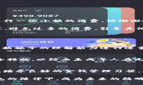   宝宝钱包APP下载安装：安全、便捷的儿童理财新选择 / 
 guanjianci 宝宝钱包, APP下载, 儿童理财, 安全理财 /guanjianci 

引言：孩子的理财从小开始
在这个数字化的时代，孩子们从小就接触到智能设备和网络，这无形中也为他们提供了接触理财知识的机会。宝宝钱包作为一款专为儿童设计的理财APP，旨在帮助孩子们培养良好的财商，让理财变得简单有趣。而这一切的开始，便是下载并安装这款APP。

宝宝钱包APP简介
宝宝钱包是一款专注于儿童理财的APP，提供多种功能，例如虚拟存钱、消费记录、任务赚取积分等，不仅让孩子们能够通过这些功能体验到管理自己的“财富”，还能够在游戏中学会一些简单的理财知识。值得一提的是，宝宝钱包不仅界面友好，更在安全方面给予了极大的关注，确保每个孩子在使用时都能得到良好的保护。

为什么选择宝宝钱包APP？
宝宝钱包APP不仅仅是一款简单的儿童理财工具，它更像是一个孩子们成长路上的小伙伴。以下是选择宝宝钱包的几大理由：

ul
    listrong寓教于乐：/strong宝宝钱包通过游戏化的方式，让孩子在享受乐趣的同时也掌握理财的基本知识。/li
    listrong家长监控：/strong家长可以轻松监控孩子的消费和收入，使得理财教育不再单单靠说教。/li
    listrong安全保障：/strong宝宝钱包在数据保护上有着严格的保障，让家长更加放心。/li
    listrong用户友好的界面：/strong简单易懂的操作界面，适合不同年龄段的儿童使用。/li
/ul

宝宝钱包APP下载流程
如果你决定让宝宝开始体验这款APP，相信你最关心的就是怎么下载安装。以下是具体步骤：

h41. 打开应用商店/h4
首先，根据您使用的手机操作系统，打开相应的应用商店。如果您使用的是安卓手机，可以打开“Google Play商店”或“华为应用市场”；如果您是苹果用户，请进入“App Store”。

h42. 搜索“宝宝钱包”/h4
在搜索框中输入“宝宝钱包”，然后点击搜索按钮。您会看到相关的APP搜索结果。

h43. 点击下载并安装/h4
在搜索结果中找到官方网站认证的“宝宝钱包APP”，点击下载安装即可。等待下载完成后，APP会自动安装到您的手机上。

h44. 注册并设置账户/h4
安装完成后，打开APP，按照提示进行注册，设置您的账户信息。记得使用一个家长或者监护人的邮箱，这样能确保账户的安全性。根据需要，设置一些个人以及儿童的基本信息，以便更好地开展理财活动。

使用宝宝钱包APP的好处
宝宝钱包不仅为孩子们提供了一个学习理财的平台，也为家长们减轻了教育负担。以下是使用宝宝钱包APP的一些核心好处：

ul
    listrong学会节约：/strong通过设定存钱目标，孩子们能学会与朋友分享、控制开支，同时培养节约的习惯。/li
    listrong体验金钱管理：/strong孩子们可以通过任务赚取积分，然后选择如何使用这些积分，增强独立性。/li
    listrong与家长互动：/strong家长可以根据孩子的使用情况，给予适当的指导和评价，帮助他们树立正确的消费观。/li
/ul

用户反馈与故事
家长们在使用宝宝钱包的过程中普遍给予高度评价，以下是部分用户的反馈与故事：

strong小张的故事：/strong小张的父母通过宝宝钱包让他从小就开始接触理财。每次他完成家务，就会获得一定的“宝宝币”，而他会利用这些币进行一些小额的消费。他渐渐地学会了计划自己的开支，甚至在得到零花钱后会设定存钱的目标。

strong小李的体验：/strong小李的妈妈发现，使用宝宝钱包后，小李逐渐对金钱的价值和管理有了理解。她甚至在与朋友一起玩耍时主动作出预算，避免过多的消费，引导其他小朋友们一起学习平衡消费与节约。

常见问题解答

h41. 宝宝钱包APP适合哪个年龄段的儿童使用？/h4
宝宝钱包主要面向3岁以上的儿童。这个年龄段的孩子已经能够理解一些简单的金钱概念，掌握基本的消费和理财技能。此外，家长在视情况可以根据孩子的理解能力进行适当的引导和教育。

h42. 宝宝钱包APP的安全性如何保障？/h4
宝宝钱包在安全方面投入了大量精力，从数据加密到用户隐私保护，尽量确保用户的安全。家长可以为孩子设置密码、绑定监护人手机号等多项安全措施，以防止未成年人在无监控下进行不当消费。

总结
宝宝钱包APP凭借其创新的设计和各种实用功能，无疑为儿童提供了一个适合他们的理财平台。通过这一工具，孩子们可以在玩乐中学习理财知识，培养良好的金钱管理习惯，也为未来的成长打下坚实的基础。因此，不妨让宝宝从这一刻开始，踏入理财的新世界，下载并安装宝宝钱包APP，开启他们的理财之旅吧！

很多家长可能会认为让孩子过早接触金钱管理是不妥的，但实际上，适当的引导将帮助他们更好地掌控未来的生活。让我们期待，孩子们在宝宝钱包的陪伴下，成为未来的精明理财者！