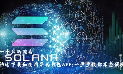 思考一个且的优质

如何快速下载和使用华为钱包APP：一步步教你享受便捷生活