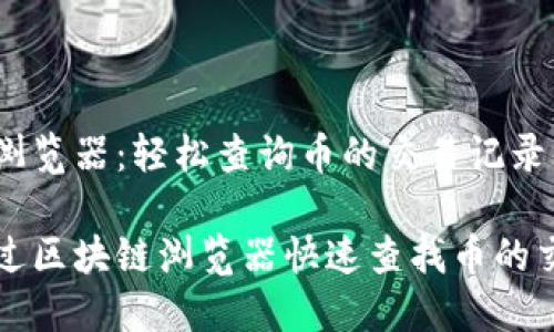 区块链浏览器：轻松查询币的交易记录

如何通过区块链浏览器快速查找币的交易记录