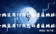如何安全地使用TP钱包的普通地址进行交易如何安
