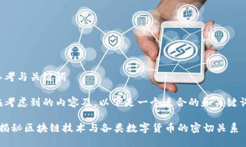 思考与关键词

在考虑到的内容及，以下是一个适合的和关键词：

 揭秘区块链技术与各类数字货币的密切关系
