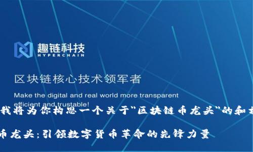 -- 在这里，我将为你构思一个关于