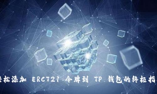轻松添加 ERC721 令牌到 TP 钱包的终极指南