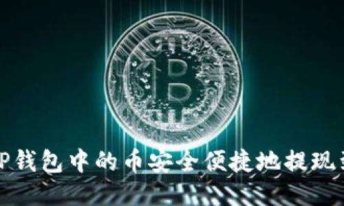 如何将TP钱包中的币安全便捷地提现到交易所