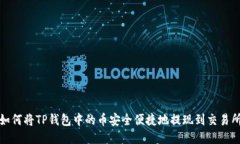 如何将TP钱包中的币安全便捷地提现到交易所