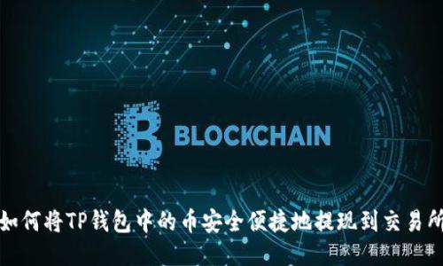 如何将TP钱包中的币安全便捷地提现到交易所