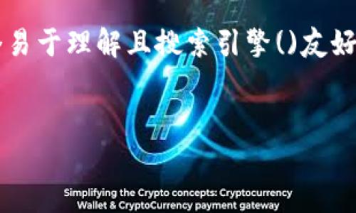 思考

为了帮助用户解决“TP钱包转账一直打包中的问题”，我为此制作了一个易于理解且搜索引擎()友好的。这个将准确和生动的形容词与关键词结合，希望能吸引更多的点击。

:
TP钱包转账总是显示打包中？揭秘原因与解决方案