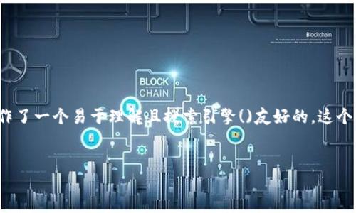 思考

为了帮助用户解决“TP钱包转账一直打包中的问题”，我为此制作了一个易于理解且搜索引擎()友好的。这个将准确和生动的形容词与关键词结合，希望能吸引更多的点击。

:
TP钱包转账总是显示打包中？揭秘原因与解决方案