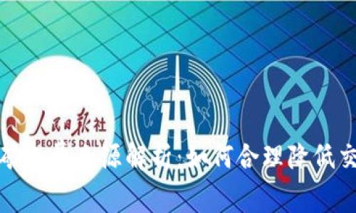 TP钱包矿工费来源解析：如何合理降低交易成本