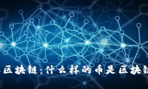 深入了解区块链：什么样的币是区块链的真谛？