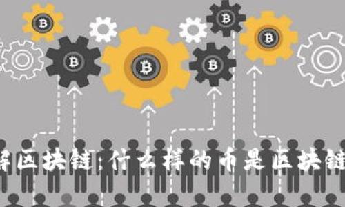 深入了解区块链：什么样的币是区块链的真谛？