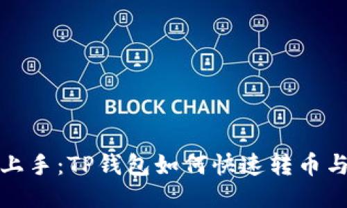 轻松上手：TP钱包如何快速转币与管理