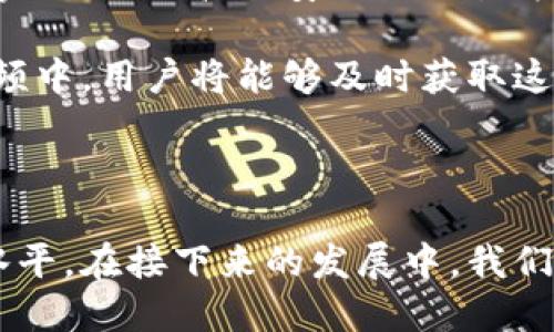   2023年小葱区块链最新精彩视频分享 / 
 guanjianci 小葱区块链,区块链视频,区块链教程,区块链新闻 /guanjianci 

探索小葱区块链的精彩世界

随着科技的发展，区块链技术正在悄然改变着我们的生活，而小葱区块链也在这个浪潮中游刃有余。小葱区块链不仅为我们提供了最新的区块链资讯，还通过视频这一生动形式，深入浅出地介绍了许多复杂的概念和实际案例，让更多的人对区块链的认知不再停留在表面。

那么，为什么小葱区块链的最新视频会在如此多的用户中引起共鸣呢？答案在于其丰富的内容、实时更新以及独特的呈现方式。小葱区块链的视频内容涵盖了技术解析、市场分析、项目评测、政策解读等，各种各样的主题都有，满足了不同用户的需求。

小葱区块链视频内容的多样性

让我们来详细看看小葱区块链最新视频的几个主要类别，从而更好地理解其魅力所在。

h41. 技术解析视频/h4
小葱区块链的一大特色就是对技术的深度解析。许多用户在初次接触区块链时，往往会被其复杂的技术概念吓到。然而，小葱通过图解、实例分析等多种方式，将智能合约、共识机制、链上和链下存储等技术细节以的形式展示出来，让普通观众也能轻松理解。例如，他们的“什么是以太坊智能合约”系列视频，不仅有详细的技术讲解，还有真实的应用案例，使得用户在学习的同时，也体会到技术的实际应用价值。

h42. 市场分析视频/h4
在这个急速变化的市场中，及时获取市场信息是每一个投资者的必备技能。小葱区块链的市场分析视频为用户提供了最新的市场动态、价格走势分析、未来行情预测等内容。许多人通过这些视频了解到市场的风向标，从而做出更为明智的投资决策。例如，他们经常邀请行业专家进行专题讨论，分享他们对市场的看法和策略。这种观点的多样性无疑为用户提供了宝贵的参考。

h43. 项目评测视频/h4
随着区块链项目的迅猛发展，市场上出现了数不胜数的项目。在这样的环境中，如何选择值得投资的项目？小葱区块链的视频评测为这一问题提供了有效的解决方案。他们会深入分析每个项目的白皮书、团队背景、市场需求、竞争对手等，从而帮助用户更全面地理解项目的价值和风险。这种细致、深入的评测使得很多投资者能够避免踩雷，保护自己的资产安全。

h44. 政策解读视频/h4
区块链产业离不开政策的支持与监管，小葱区块链也注重对行业政策的及时解读。他们会就最近的政策动向进行分析，讲解对行业的影响以及未来发展趋势。这类视频不仅适合投资者，也为想要进入这一行业的新手提供了宝贵的指导。近年来，多国对区块链的监管政策陆续出台，通过小葱的视频，用户能快速了解政策背后的逻辑及其对市场的潜在影响。

小葱区块链视频如何影响用户的学习与投资决策

看完以上内容，许多朋友可能会问：小葱区块链的视频真的对我的学习和投资决策有帮助吗？答案是肯定的。对于区块链这样一个迅速发展的领域，获取准确、高质量的信息至关重要。小葱区块链通过视频这一形式，将信息以更易于消化的方式传递给用户，让他们能够及时掌握市场动态、技术进展和政策变化，从而更好地指导自己的学习和投资。

用户反馈与成功案例

为了更好地理解小葱区块链视频的实际效果，我们来看看用户的反馈和一些成功案例。一位用户分享了自己的故事：“从前我对区块链完全没有概念，但是在接触到小葱区块链的视频后，我开始慢慢了解这个领域。通过他们的市场分析视频，我抓住了几次投资机会，让我的资产稳步增长。”

这样的故事在小葱的用户社区中并不少见。在社交媒体上、论坛上，用户们纷纷分享着自己的学习成果与投资心得，这彰显了小葱视频的实际影响力。无论是初学者还是资深投资者，都会从中获得不同程度的提升和启发。

我们应该关注哪些方面？

在享受小葱区块链丰富视频内容的同时，用户也应保持一个好的学习习惯。这包括定期观看最新的视频，关注行业动态和技术前沿，积极参与社区讨论等。在快速变化的区块链领域，持续学习不能停歇，把握每一次学习机会，无疑会为未来的发展打下坚实的基础。

相关问题一：如何筛选优质的区块链视频内容？

面对网络上层出不穷的区块链视频，用户应该如何筛选出真正优质的内容呢？首先，选取信誉良好的平台是关键。小葱区块链凭借丰富的内容和专业的团队，早已成为行业内认可的平台。其次，关注内容的专业性与时效性也十分重要。视频是否详细分析了当前的市场情况、技术背景，以及相关的政策信息？最后，用户自己的学习需求也不可忽视，可以根据自己的投资经验和知识背景选择适合自己的视频系列。

相关问题二：区块链技术未来的发展趋势是什么？

对于许多关注区块链的朋友来说，了解区块链技术的未来发展趋势显得尤为重要。随着技术的不断演进，越来越多的行业正在尝试将区块链技术与其业务相结合。比如，金融行业通过区块链实现了更高效、安全的交易方式；而在供应链管理中，通过区块链技术，产品的来源和去向变得更加透明可追溯。

同时，政策方面的支持和监管也将推动区块链应用的规范化与成熟化。在这个过程中，用户需要时时关注政策变化和市场动态，保持对新技术和新应用的敏锐观察力。在小葱区块链的最新视频中，用户将能够及时获取这些信息，助力他们在这个经济新业态中把握机遇。

总结

小葱区块链最新的视频内容为用户提供了一条便捷、有效的学习和投资之路。通过多样化的主题、专业的解析和及时的市场动态分享，小葱区块链无疑提升了用户的整体区块链素养和投资水平。在接下来的发展中，我们期待看到更多精彩的内容，帮助更多的人了解区块链，参与到这个充满机遇的领域中来。