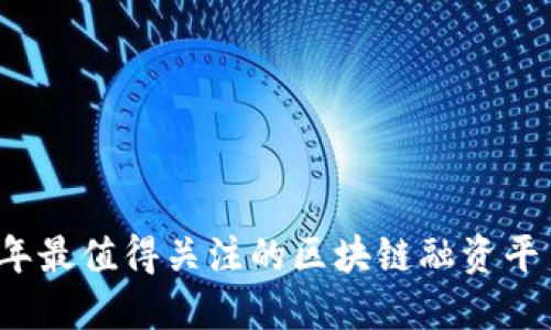 2023年最值得关注的区块链融资平台推荐