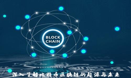 
深入了解比特币区块链的起源与未来