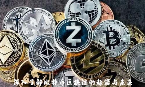 
深入了解比特币区块链的起源与未来