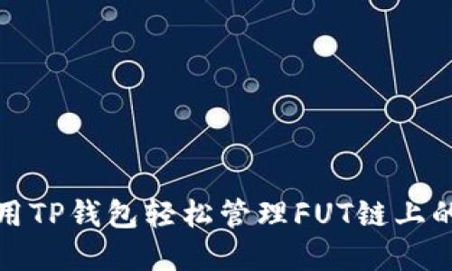 : 如何使用TP钱包轻松管理FUT链上的数字资产