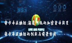 帝卡币区块链：颠覆传统的加密货币新星帝卡币