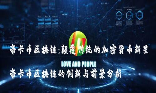 帝卡币区块链：颠覆传统的加密货币新星

帝卡币区块链的创新与前景分析