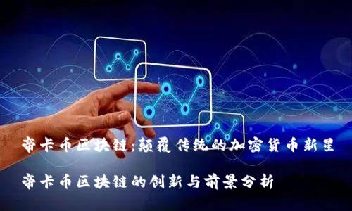 帝卡币区块链：颠覆传统的加密货币新星

帝卡币区块链的创新与前景分析