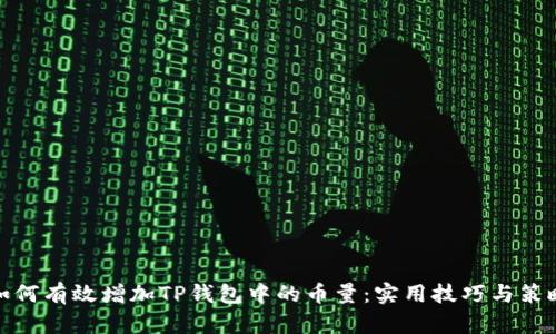 如何有效增加TP钱包中的币量：实用技巧与策略