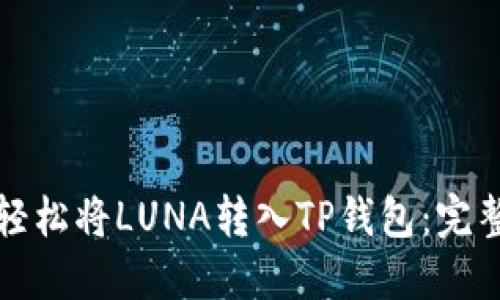 如何轻松将LUNA转入TP钱包：完整指南