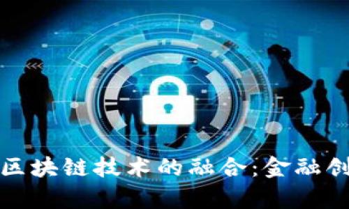 股交中心与区块链技术的融合：金融创新的新篇章