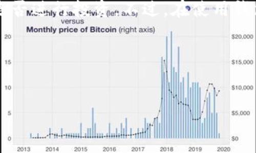 TP钱包：你需要投钱吗？

随着区块链技术的不断发展，越来越多的人开始关注数字货币及其相关应用。TP钱包作为一种新兴的数字货币钱包，正在逐步被广大用户所认识和使用。然而，很多人心中依旧存在疑问：使用TP钱包是否需要自己投钱？本文将对此进行深入探讨，并为你解开心中的疑惑。

TP钱包是什么？

TP钱包，顾名思义，它是一款为用户提供数字资产存储、管理和交易的工具。在这个快速发展的数字货币世界中，TP钱包能够为用户提供便捷的服务，使得他们在数字资产的存储和交易中更为轻松。TP钱包通常支持多种数字货币，用户可以将这些货币安全地存放在钱包中，同时也能够随时进行交易。

TP钱包是否需要自己投钱？

在讨论是否需要投钱之前，首先我们需要明确TP钱包的核心功能。TP钱包的主要作用是作为资金交易的载体，而不是通过投钱来获得收益。因此，理论上讲，用户并不需要一开始就自己投入实质资金才能使用TP钱包。

接下来，让我们来看一下TP钱包的几种使用场景：

ul
    li**数字资产存储**：用户可以将自己持有的数字货币转入TP钱包进行保存，无需进行额外的投资。/li
    li**数字货币交易**：用户可以利用TP钱包进行数字货币的交易，例如买入或卖出，但这也需要用户在某种程度上投入资金。这里的“投入”是指进行交易时需要使用的货币，即便它并不是一种“账户余额”的形式。/li
    li**资产管理和收益**：一些TP钱包可能还提供高收益的金融产品，用户可以选择投资这些产品。然而，这类功能的使用通常需要用户在AP钱包里存入一定的数字资产。/li
/ul

使用TP钱包的好处

那么，使用TP钱包带来了哪些好处呢？

ul
    li**安全性高**：相比于在交易所保存数字货币，TP钱包的私钥存储在用户的设备上，提供了更高的安全性，避免了交易所黑客攻击的风险。/li
    li**多种币种支持**：TP钱包支持多种主流数字货币，用户可以方便地管理自己的资产，减少了在不同钱包之间切换的麻烦。/li
    li**操作简便**：对于新手用户，TP钱包的操作界面友好，学习曲线较低，使得初次接触数字货币的人能够快速上手。/li
/ul

是否值得投资数字货币？

借由TP钱包，用户也需要思考数字货币投资是否值得。投资的风险和收益总是并存的，所以我们在决定是否要在TP钱包中投入资金时，需要对以下几点进行考虑：

ul
    li**市场的稳定性**：数字货币市场波动很大，用户需要评估当前市场的情况以及未来可能的趋势，避免盲目跟风。/li
    li**个人风险承担能力**：每个人的经济状况、投资经验和风险承受能力都各不相同，用户在投资决策时应充分考虑自身的情况。/li
    li**知识储备和信息获取**：了解数字货币的基础知识、项目背景、市场动态等都有助于用户做出明智的投资决策。/li
/ul

常见问题解答

在使用TP钱包的过程中，有一些问题常常困扰着用户，以下是我们整理的两个与TP钱包相关的问题及其解答：

h41. TP钱包安全吗？/h4

这个问题常常是用户最担心的。TP钱包的安全性主要体现在几个方面：

ul
    li**私钥管理**：TP钱包将用户的私钥保存在用户的设备上，这减少了在线存储所带来的安全隐患。/li
    li**多重验证机制**：一些TP钱包提供了双重验证和生物识别功能，增加了账户的安全性。/li
    li**社区的支持和反馈**：TP钱包作为一个相对新兴的产品，拥有一定的用户基础，用户们会通过不同的平台分享体验，若有问题，可以迅速得到反馈。/li
/ul

但须注意，对于任何数字资产的管理，用户自身也应采取必要的安全措施，比如定期更换密码、备份助记词等。

h42. 如何选择适合自己的数字钱包？/h4

选择数字钱包时，用户可考虑以下几点：

ul
    li**安全性和可靠性**：优先选择那些有良好用户反馈、社区支持的数字钱包。/li
    li**易用性**：对于新手而言，用户界面友好、操作简单的数字钱包更为合适。/li
    li**支持的币种**：选择一个支持自己投资数字货币的钱包，可以减少在多个平台之间转移资产的繁琐。/li
    li**功能丰富度**：一些钱包功能更多，像是提供额外的投资产品、分析工具等，对用户在资产管理中会有所帮助。/li
/ul

总结

使用TP钱包并不强制要求用户在一开始就投钱。用户可以先对自己的数字资产进行管理和探索，对市场有更加全面的理解后，再决定是否进行投资。不过，在使用钱包的过程中，也需要时刻保持警惕，做好安全措施。

希望本文对你了解TP钱包有所帮助。如果你对TP钱包或数字货币投资还有其他疑问，欢迎在评论区留言，我们将竭诚为你解答！

关键词: TP钱包, 数字货币, 投资安全, 钱包功能
TP钱包, 数字货币, 投资, 钱包安全/guanjianci