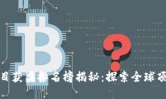 最新区块链项目获奖排名榜揭秘：探索全球顶尖