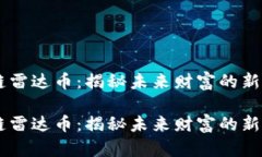 区块链雷达币：揭秘未来财富的新兴明星区块链