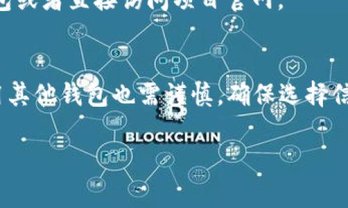 tiaoti如何应对TP钱包对DApp的限制：探索解决方案与最佳实践/tiaoti
TP钱包,dApp,区块链,加密货币/guanjianci

引言：TP钱包与DApp的关系
在区块链领域，TP钱包作为一种流行的数字资产管理工具，越来越多地被用户用于存储和管理加密货币。而DApp，即去中心化应用程序，成为了区块链生态系统中不可或缺的一部分。与传统的应用程序不同，DApp通过智能合约运行在区块链上，能够提供更高的透明度和安全性。然而，TP钱包对DApp的限制问题引起了广泛关注，这一点对于许多用户来说是一个难题。

什么是TP钱包的限制？
TP钱包在提供安全、便捷的服务的同时，实际上也设置了一些限制，特别是在与DApp交互时。这些限制可能包括访问某些DApp的权限、交易费用、以及智能合约的调用限制等。对于想要体验更多DApp服务的用户，从这些限制中解脱出来，便成了一项重要的任务。

TP钱包限制DApp的具体表现
当用户尝试通过TP钱包访问某些DApp时，可能会遇到各种问题。这些问题通常表现为无法进行某些交易、智能合约调用失败或无法加载某个DApp的界面等。尤其对于新用户来说，这可能会导致不小的困惑，因为他们可能并不了解这些限制背后的原因。同时，从开发者的角度，理解TP钱包的限制也是DApp体验的重要一步。

为什么会出现这些限制？
TP钱包的这些限制并非偶然，而是出于对用户安全和经验的一种保护机制。为了确保用户不会因为错误的操作而损失资产，TP钱包设定了一系列的限制。例如，某些高风险的DApp可能会被默认屏蔽，从而防止用户在不知情的情况下进行投资。同时，TP钱包也在努力保证其使用的安全性，以避免诈骗和其他安全问题的发生。

如何突破TP钱包的限制？
突破TP钱包的限制，用户可以采用多种策略。首先，可以尝试使用不同的钱包进行DApp的访问，例如使用Metamask或Coinbase等其他钱包。其次，部分DApp提供了网页版本，可以直接通过浏览器访问，而不必依赖于TP钱包。

探索替代方案：使用其他钱包
对于感到TP钱包限制困扰的用户，尝试使用其他数字钱包是一个有效的解决方案。例如，Metamask以其高兼容性和易用性受到用户喜爱。Metamask不仅支持多种区块链，还允许用户方便地切换网络，让他们能够随时体验不同的DApp。

DApp的选择与
拥有众多DApp可供选择的用户可以进行一些前期调查。不是每一个DApp都是相同的，其中一些可能与TP钱包的兼容性更好。用户可以通过查阅社区评论、官方文档或相关论坛，从中获得推荐和使用经验，从而做出明智的选择。

结语：面对TP钱包的限制，保持开放心态
尽管TP钱包在与DApp的交互中可能存在某些限制，但通过灵活应对和探索替代方案，用户依然能够享受到丰富的区块链应用程序体验。保持开放的心态，愿意尝试新工具和新方法，是在这个迅速发展的领域中获益的关键。

常见问题解答

问题一：我能否在TP钱包中找到所有的DApp？
虽然TP钱包中集成了一些主流DApp，但并不能涵盖所有的去中心化应用程序。许多新兴或小众DApp可能并未上架。为了更好体验这些应用，用户可能需要寻找其他钱包或者直接访问项目官网。

问题二：TP钱包的安全性如何？如果使用其他钱包安全吗？
TP钱包作为一个被广泛认可的平台，其安全性是经过多方验证的。然而，任何数字钱包都存在一定的风险，因此在选择钱包时，用户应关注其安全性和透明性。此外，使用其他钱包也需谨慎，确保选择信誉良好的平台，并采取必要的安全措施，例如开启双重认证等。

通过以上的探讨，相信大家对TP钱包限制DApp的现象有了更清晰的了解，希望用户能够更加从容地面对这些挑战，去探索区块链世界的无限可能。