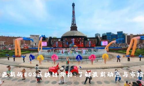实时更新的EOS区块链价格：了解最新动态与市场趋势