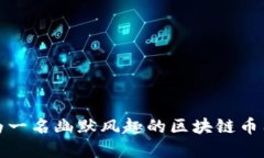 如何成为一名幽默风趣的区块链币圈投资者