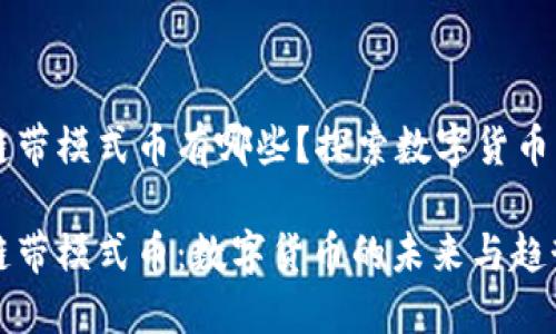 区块链带模式币有哪些？探索数字货币的未来

区块链带模式币：数字货币的未来与趋势