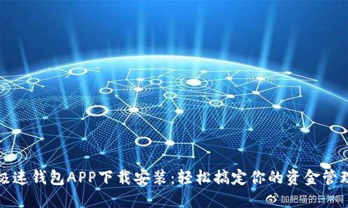 极速钱包APP下载安装：轻松搞定你的资金管理