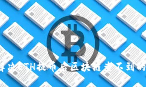 如何解决ETH提币后区块链查不到的难题？