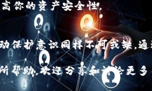 biatoti如何隐藏TP钱包中的信息，保护你的资产安全/biatoti  
TP钱包, 隐藏信息, 资产安全, 钱包保护/guanjianci

引言：在数字货币时代保护你的隐私
随着区块链和数字货币的迅速发展，越来越多的人开始接触并使用数字钱包。TP钱包作为一种主流的数字资产存储工具，提供了便捷的管理方式，但同时，如何保护自己的隐私和资产安全也成了用户普遍关心的问题。本文将深入探讨TP钱包如何隐藏信息，确保用户在使用过程中的隐私不被泄露。

第一部分：TP钱包基础知识
在了解如何隐藏TP钱包信息之前，我们首先需要了解TP钱包的基本功能和操作。TP钱包不仅可以存储多种数字资产，还为用户提供了方便的交易方式、去中心化应用(DApp)接入及安全管理等多种功能。
TP钱包的设计旨在简化用户的使用流程，但同时，它也在一定程度上暴露了用户的隐私信息。例如，在进行交易时，用户的地址及交易细节都会被记录在区块链上，任何人都可以查看这些信息。正因如此，隐藏信息、保护隐私变得尤为重要。

第二部分：TP钱包的隐私保护设置
TP钱包为用户提供了一些隐私保护的基础设置，以下是几个重要的步骤:
1. **修改钱包名称**：你可以选择一个不具个人特色的名字来命名你的钱包，避免被他人通过钱包名称识别你的身份。
2. **设置交易备注**：TP钱包在进行交易时，可以添加备注。为了保护隐私，建议使用模糊的表达，而不是详细描述交易内容。
3. **定期更换钱包地址**：TP钱包允许用户创建多个地址。在交易过程中，定期更换地址可以有效降低被监视的风险。
4. **使用隐私币**：如果你担心数字资产被追踪，可以考虑使用一些专门为隐私设计的加密货币，如门罗币（Monero），进行一些交易。

第三部分：如何隐藏交易记录
虽然TP钱包在用户隐私保护方面做了一些努力，但是交易记录依旧可以在区块链上查询到。为了隐藏交易记录，用户可以采取以下措施：
1. **利用混合服务**：一些DApp提供混合服务，这类服务可以通过多次交易，将你的资产与其他人混合，降低资产追踪的可能性。
2. **使用闪电网络**：如果你使用的是比特币等加密货币，可以考虑使用闪电网络进行交易。闪电网络可以让交易变得极为快速且几乎无法被追踪。
3. **分散投资**：将资产分散到多个钱包中，可以降低单个钱包被监测的风险。此外，分散投资可以帮助你在数字货币市场中获得更好的收益。

第四部分：选择安全的网络环境
网络环境也极大地影响着你的隐私保护。使用TP钱包的时候，确保你在安全的网络环境中操作是至关重要的：
1. **避免使用公共Wi-Fi**：公共Wi-Fi网络易受到黑客攻击，尽量在安全的私人网络环境中使用TP钱包。
2. **启用VPN**：使用虚拟私人网络(VPN)可以隐藏你的IP地址，增加在线浏览的安全性。
3. **定期更新软件**：确保TP钱包的应用保持最新状态，以避免安全漏洞。

第五部分：需要注意的问题
在使用TP钱包隐藏信息时，你还需要留意以下几方面的问题：
1. **网络钓鱼风险**：一些不法分子会通过伪造的链接和页面获取用户信息，注意识别假冒网站。
2. **私钥安全**：无论是TP钱包还是其他钱包，私钥是保护你资产的关键，永远不要轻易分享或保存你的私钥在不安全的地方。

常见问题解答

问题一：如何恢复我的TP钱包？
在创建TP钱包时会生成一个助记词，如果不小心丢失了钱包访问权，可以通过助记词恢复。请务必妥善保存助记词，并确保在安全的环境中输入。

问题二：有没有其他方式提高TP钱包的安全性？
当然，有许多方式可以提高TP钱包的安全性，例如使用硬件钱包，定期备份钱包，使用复杂密码，开启双重验证等。这些措施可以大大提高你的资产安全性。

总结：持续关注安全与隐私
在数字货币日益普及的今天，保护好自己的隐私与资产安全显得尤为重要。虽然TP钱包已经提供了多个隐私保护的功能，但用户的主动保护意识同样不可或缺。通过合理的设置和谨慎的使用，我们可以在享受区块链技术便利的同时，最大程度上降低隐私泄露的风险。 

无论你是新手还是资深用户，时刻保持对隐私的关注，将为你在数字货币领域的旅途增添一份保障。希望本文所提供的信息能对你有所帮助，欢迎分享和讨论更多关于TP钱包安全与隐私的话题！