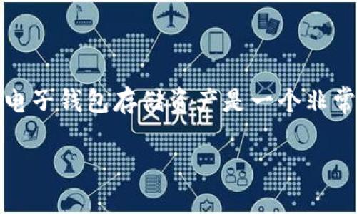 思考一个且的

在这个充满数字化的时代，越来越多的人开始关注虚拟货币与数字钱包的安全性。对于许多人来说，选择一个安全的电子钱包存储资产是一个非常重要的决策。在这方面，t p钱包（假设为某款电子钱包的名称）成为了一个热门的话题。那么，钱放在t p钱包安全吗？

t p钱包安全吗？深入分析用户隐私与资金安全