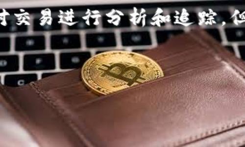 深度了解TP钱包地址的地理定位能力

在数字货币的世界中，TP钱包是一个相对流行的选择，因其易用性和安全性受到众多用户的青睐。很多人对TP钱包的地址有一个疑问：这个地址能否透露出其所在的地理位置呢？这个问题在实际使用中有其重要性，尤其是对于那些关注隐私和安全性的人来说。

首先，我们需要理解TP钱包的工作原理。TP钱包是一种去中心化的钱包，可以用来存储多种加密货币。每个用户在注册时都会生成一个独特的钱包地址，这个地址与用户的身份信息没有直接联系。钱包地址数字化、匿名化的特性，使得其本质上难以直接追踪到地理位置。

TP钱包地址背后的匿名性

TP钱包地址的基本结构是由一串字母和数字组成的字符，类似于“1A1zP1eP5QGefi2DMPTfTL5SLmv7DivfNa”。这种安排并不能直接提供关于地址持有者的任何个人信息，包括他们所在的地点。

虽然技术上可以通过某些方式分析交易路径和模式来获取更多信息，但这些方法通常需要较高的技术知识和资源。更重要的是，使用TP钱包等去中心化钱包的用户往往会采用多种隐私保护技术，比如使用多个地址进行交易、将资产分散到多个钱包中，从而进一步提高了匿名性。

如何判断TP钱包地址的来源？

虽然TP钱包地址本身不直接显示地理位置信息，但可以通过交易记录进行一定程度的分析。有经验的用户可能会通过观察某些地址的交易频率、交易金额等数据来判断某个地址的活跃性和可信度。

此外，还有一些区块链分析工具可以为用户提供一些额外数据，例如地址的历史交易记录、与其他地址的连接性等。这些细节虽然不直接指向地理位置，但可以帮助用户判断该地址的来源和类型。

如何保护你的TP钱包隐私？

在使用TP钱包的过程中，保护你的隐私至关重要。这里有几个实用的建议：

ul
    listrong使用独立地址进行交易：/strong每次交易最好使用新的钱包地址，避免地址被追踪。/li
    listrong定期更换地址：/strong只用一个地址容易被追踪，增加新的地址可以提升安全性。/li
    listrong避免公开个人信息：/strong在社交媒体上分享任何与钱包相关的信息都是不明智的。/li
/ul

相关问题探讨

h41. TP钱包如何能维护用户的匿名性？/h4

TP钱包之所以能够维护用户的匿名性，主要是因为它采用了去中心化的设计。用户在注册时不需要提供个人信息，如姓名、地址等，这样在创建钱包的时候，其身份便不会暴露。此外，TP钱包对于交易也进行加密处理，使得交易内容难以被他人读取。

此外，TP钱包还采用了一些技术手段来增强隐私保护，比如混合交易、小额交易等。混合交易能够将多个用户的交易合并在一起，使得外部观察者无法分辨哪个交易属于哪个用户。而小额交易则降低了用户的暴露风险，不容易被大数据分析工具捕捉。

h42. 有没有办法通过IP地址追踪钱包使用者？/h4

一般情况下，仅仅通过TP钱包的地址是无法追踪到其使用者的具体IP地址的。虽然区块链上可以公开交易记录、地址和相关的交易信息，但是这并不包含用户的IP地址信息。

但是在某些特定情况下，如果用户在访问TP钱包时没有使用VPN或代理工具，其IP地址可能会被攻击者或第三方监测到。在这种情况下，安全性就会受到威胁。为了保障隐私，建议在使用TP钱包时，最好采用安全的网络连接并使用VPN，以掩饰真实的IP地址，进一步增强隐私保护。

总结

综上所述，TP钱包地址本身并不能直接显示用户的地理位置，其设计理念注重保护用户的隐私与安全。虽然通过某些技术手段可以对交易进行分析和追踪，但这通常需要大量的资源和技术支持。为了保护个人隐私，用户在使用TP钱包时应当采取积极的安全措施，确保自己的信息不被泄露。

关心数字货币的朋友亦可从这篇文章中获得一些有用的见解，希望能够帮助大家更好地使用TP钱包，享受数字货币带来的契机。

TP钱包地址能否显示地理位置的深度解析