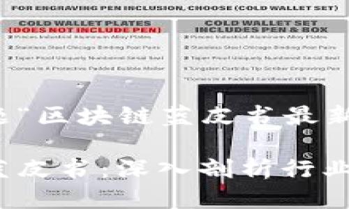 思考

以下是我为你的主题“区块链蓝皮书最新发布”所设计的优质

最新发布的区块链蓝皮书：深入剖析行业趋势与未来机遇