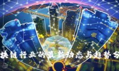 区块链行业的最新动态与趋势分析